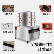 닭탈모기 털뽑는기계 닭 잡는기계 오리 장닭 거위 가든 가정용 업소용, TM-50 기본형 파손방지 무료 원목포장