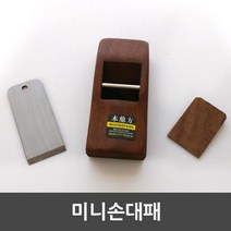 같은공간-미니 손 대패 초보자 미니대패 대페 홈대패 목공공구세트 수동대패-SS, 본상품
