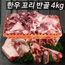 충북 축협인증 프리미엄 한우 꼬리 반골 세트 보신용 곰탕 재료, 단품