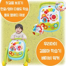 베이비 워커 걸음마 첫걸음 학습기 동요 멜로디 한글 영어 플레이판 다용도 학습 장난감 운동 인지 감각 발달 6개월 9개월 12개월 18개월 2살 크리스마스 생일 조카 선물