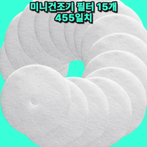 [호환] 미니건조기 필터 15매 455일치 로퍼 건조기 GDZ100-988E 미닉스 건조기 MNMD-110GR 미닉스 건조기 MNMD-100G 등등, 오아미니건조기필터