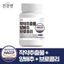 건강앤 HACCP 식약처 인증 작약추출물 양배추 브로콜리 90정, 1통 90정, 1개