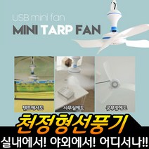 유니언 천정형선풍기 실링팬 USB 미니 타프팬 후기 선풍기 천장형선풍기 캠핑용 휴대용, USB 미니 천정형 선풍기