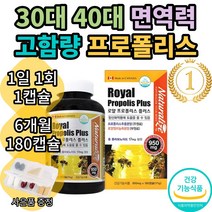 네추럴라이즈 로얄 프로폴리스 플러스 프리미엄 포르폴리스 플로폴리스 푸로폴리스 폴리폴리스 아연 플라보노이드 식약처인증 환절기 대용량 여성 추천 부모님 bee propolis 홈쇼핑, 6개월(180캡슐)