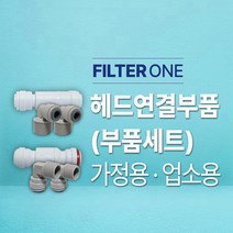 헤드연결부품 (부품세트), 업소용(3/8)