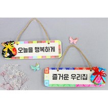 새해 설날 우리집 가족 가훈 만들기 5인 방문걸이 문패 전통문양 초1 초2 유치원미술수업