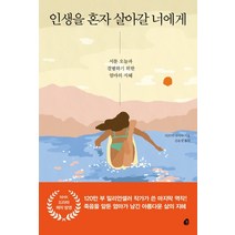 인생을 혼자 살아갈 너에게:서툰 오늘과 결별하기 위한 엄마의 지혜, 놀, 다쓰미 나기사