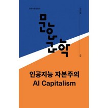 문화과학 105호 - 2021.봄 : 특집 <인공지능 자본주의>