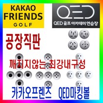 카카오프렌즈 QED 마킹볼 센서인식100% 내구성최강 400알포장 막대형 원형 뷰센서형 3구형 4구형 레인지볼 제조공장 로스트볼, 막대형 마킹볼(700S)