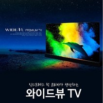 제주도 55인치 4K UHD TV판매 스탠드 벽걸이 중소기업 와이드뷰TV 구입은 제주서비스 당일설치, 스탠드설치, 스탠드형