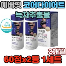 에버핏 코어다이어트 녹차추출물 비타민&미네랄7종 판토텐산 보이차 다이어트 배변활동 체중관리 감소 뱃살 허리둘레 체중 내장지방 카데긴 20대 30대 여성 남성