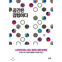 공간은 경험이다 : 소유하지 않는 시대 팔리는 경험 마케팅, 북스톤, 이승윤 저
