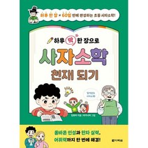 하루 딱 한 장으로 사자소학 천재 되기, 다락원