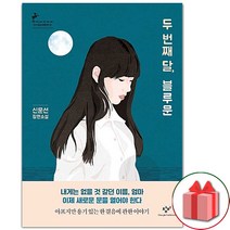 두번째달 블루문 81 창비청소년문학, 상품명