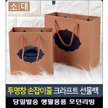 선물 포장봉투 크라프트봉투 투명창 선물백 문구쇼핑몰 미니쇼핑백 종이쇼핑백 생활소품, 대