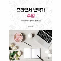 프리랜서 번역가 수업, 상품명
