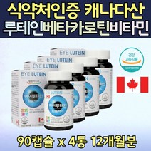 대용량 눈 영양 기능 식품 아이 루테인 눈에좋은 4통 홈쇼핑 직구 수입정품 캐나다산 아이 복합제 베타카로틴 아연 눈피로 건강 할머니 할아버지 시부모님 친정 지인 병문안 선물