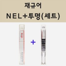 재규어 NEL 포세린화이트 주문 붓펜 페인트 + 모비스 투명마감용붓펜 8ml