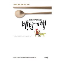 식객 허영만의 백반기행 1~2 세트 (전2권)