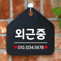[바보사랑] 오픈 매장 휴무 포맥스 안내판 팻말 표지판 제작 372외근중번호기재, 옵션1:372외근중번호기재 / 옵션2:화이트판+문구골드헤어