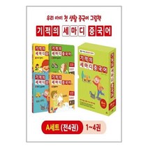 서원도서 유아중국어학습 필수 기적의 세마디 중국어 A세트 1 4권 + CD 4장 + 워크북 4권 토킹펜 음성 지원 토킹펜 미포함, [단일상품]