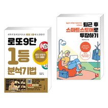 (서점추천) 로또9단 1등 분석기법 (큰글씨도서) + 퇴근 후 스마트스토어로 투잡하기 (전2권), 푸른e미디어