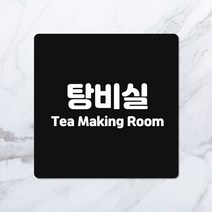 탕비실 표시 안내판 3color 알루미늄 회사 현판 사무실문패 도어사인, 03. 검정, 03. 11cm X 11cm