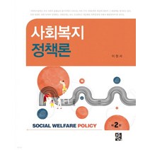 (정민사) 이정서 사회복지정책론 제2판, 1권으로 (선택시 취소불가)