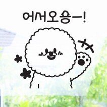 기타 바보사랑[꾸밈]어서오숑(중형)_그래픽스티커, 색상선택:화이트