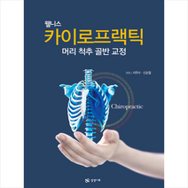 상상나무 웰니스 카이로프랙틱 +미니수첩제공, 서우수