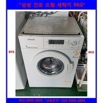 (중고)삼성건조드럼세탁기8KG