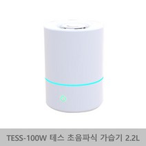 테스 초음파가습기 2.2L TESS-100W 간편세척 간편급수 S