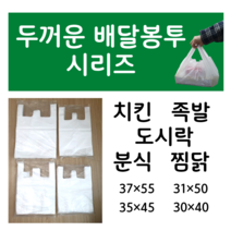 두껍고 질긴 배달봉투 족발 도시락 분식 찜닭 찜탕비닐 100장 3040 3150 3545 3755, 가로37 세로55