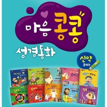 엄마 아빠와 함께읽는 마음콩콩 성경동화 신약 세트 (전10권) + 학습노트 증정