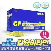 청소년 성장기 어린이 종합 영양제 지에프 프리미엄 칼슘 성장비타민 뼈 치아 형성 도움 될수있는 건강기능식품, 11개