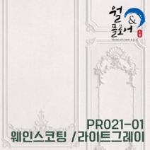 LX벽지 디아망 PR021-01 웨인스코팅/라이트그레이 1롤(5평) 프리미엄실크벽지