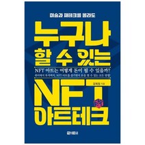 [도서] [아라크네] 누구나 할 수 있는 NFT 아트테크 미술과 재테크를 몰라도, 상세 설명 참조