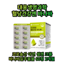 바나바 잎 영양제 식후혈당상승억제 건조효모 산화아연 뽕나무잎추출물 바나바잎추출물 아연 셀렌 크롬 코로솔산 식후혈당상승 60정 2개월