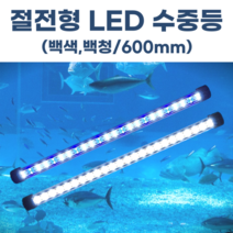 수족관 조명 수중등 횟집 활어 방수등 수중 LED 백백/백청 600mm, 백백600mm, 아답터 미포함
