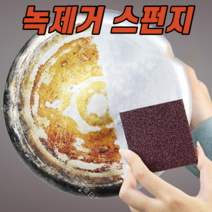 녹 제거 방법 녹슨거제거 스펀지 녹슨 드럼통 나사 목걸이 자전거 스테인레스 녹제거 1P / 5P / 10P, 1개