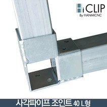사각파이프 조인트40 L형(피스불포함) 스틸, 1개