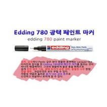 에딩페인트마카 780 edding 유성펜 에딩펜, 백색