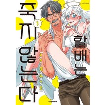 할배는 죽지 않는다 1, 대원씨아이