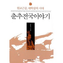 춘추전국이야기 9 : 원교근공 대학살의 시대