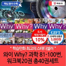 예림당 (차일드삼육오)와이 why 과학 81-100번+워크북20권 총40권세트(재정가 개정판)(상품권5천원), 단품없음
