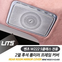 [RA㏓] 벤츠 튜닝 S클래스 2열 부메스터스피커 커버몰딩 실버 부품 차량 카본 용품 실내 자동 수입 ▷_§Ea, §§_W222-S클래스-14-20년