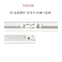 FEELUX 필룩스 T5 슬림램프 등기구 21W 1등용