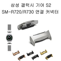 에이앤콩 갤럭시 기어S2 SM-R720 SM-R730 연결 커넥터, 실버1세트