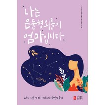 나는 은둔형외톨이 엄마입니다, 수류화개