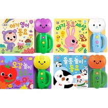 튤립사운드북 율동놀이동요 + 아기영어동요 + 오감놀이동요 + 아기동요세상 하늘이 세트 전4권, 예림당